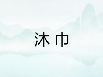 沐巾