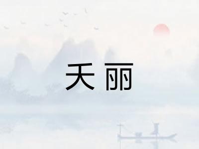 夭丽