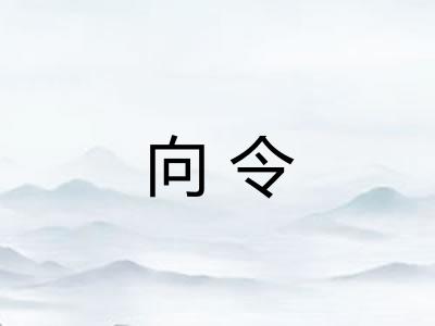 向令