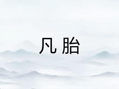 凡胎