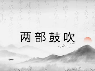 两部鼓吹