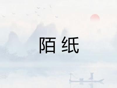 陌纸