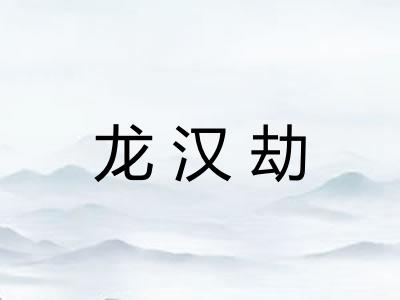 龙汉劫