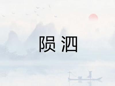 陨泗