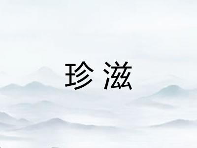 珍滋