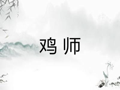 鸡师