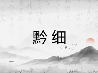 黔细