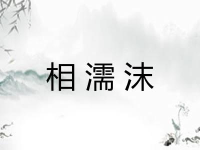 相濡沫