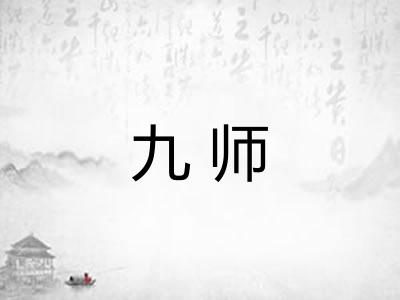 九师