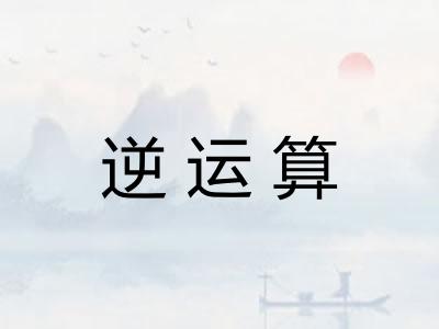 逆运算