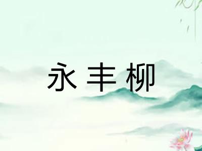 永丰柳