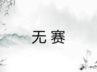 无赛