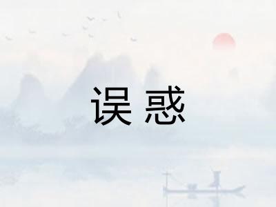 误惑