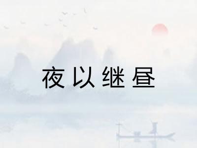 夜以继昼