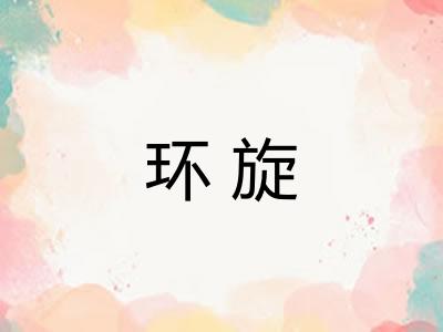 环旋