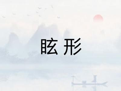 眩形