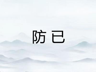 防已