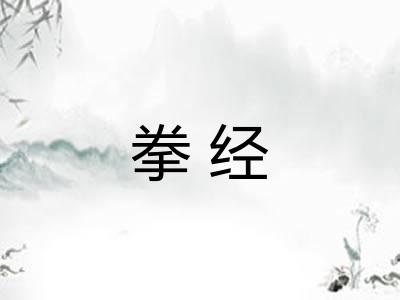 拳经