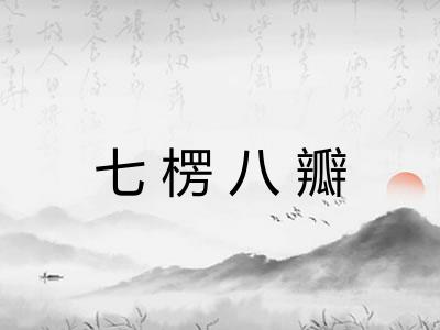 七楞八瓣