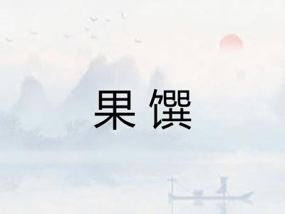 果馔