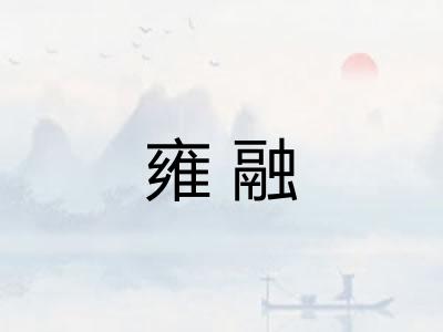 雍融