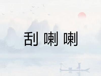 刮喇喇