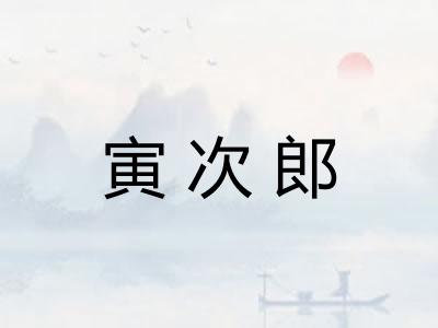 寅次郎