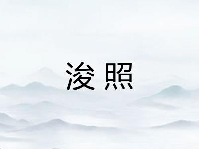 浚照