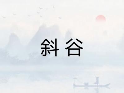 斜谷