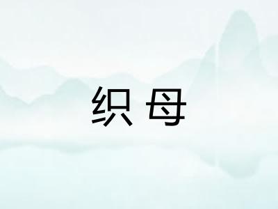 织母