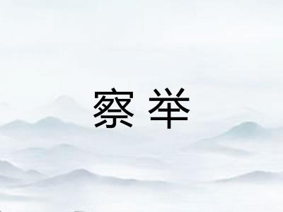 察举