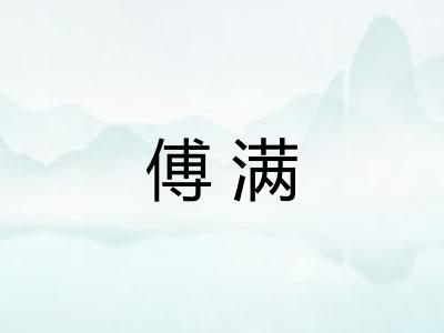 傅满