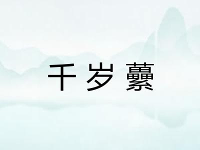 千岁虆