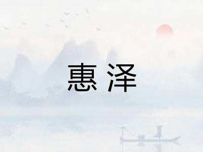 惠泽