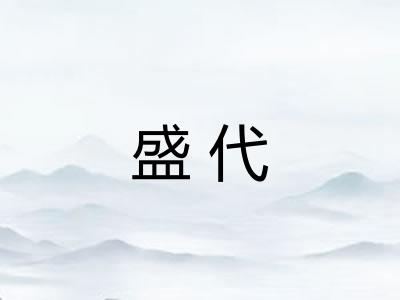 盛代