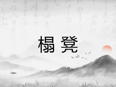 榻凳