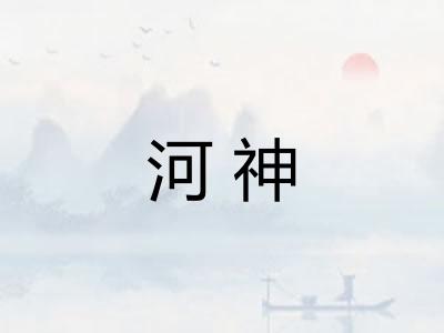 河神