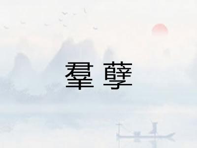 羣孽