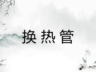 换热管