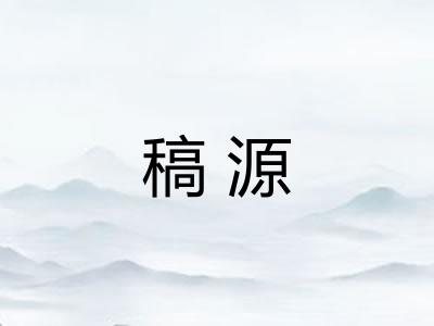 稿源