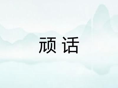 顽话