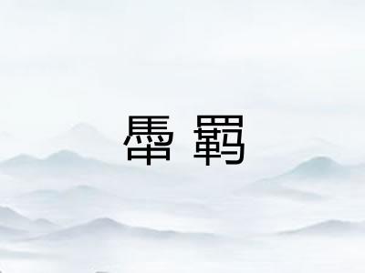 馽羁