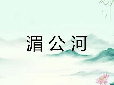 湄公河