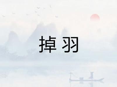 掉羽