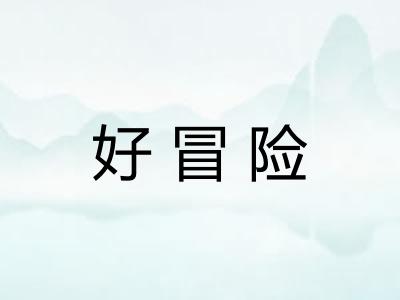 好冒险