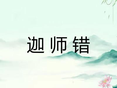 迦师错