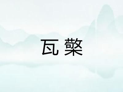 瓦檠