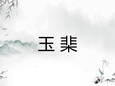 玉棐