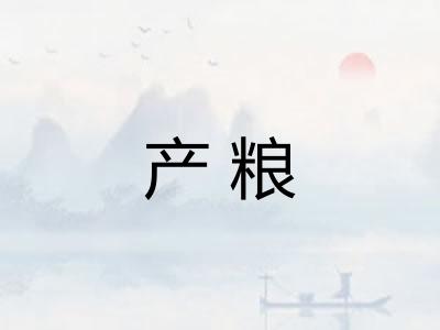 产粮