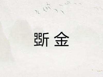 斲金